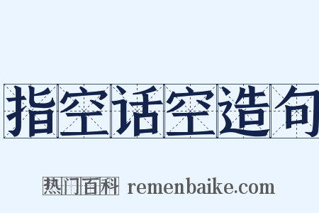 指空话空造句是什么意思的图片